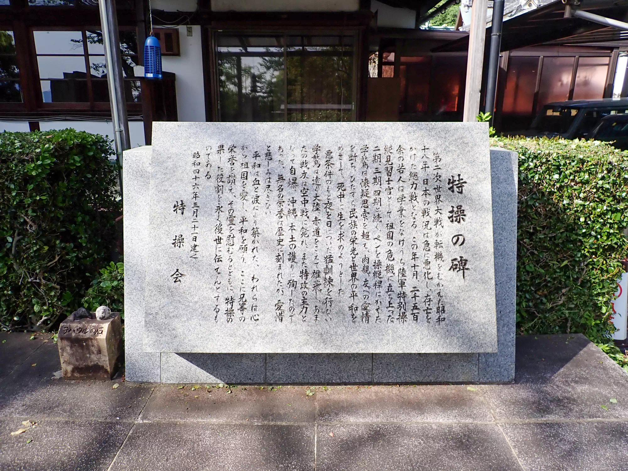 特操の碑