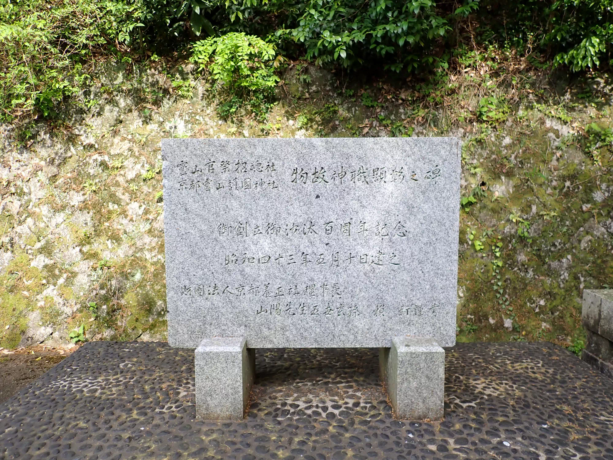 物故神職顕彰の碑