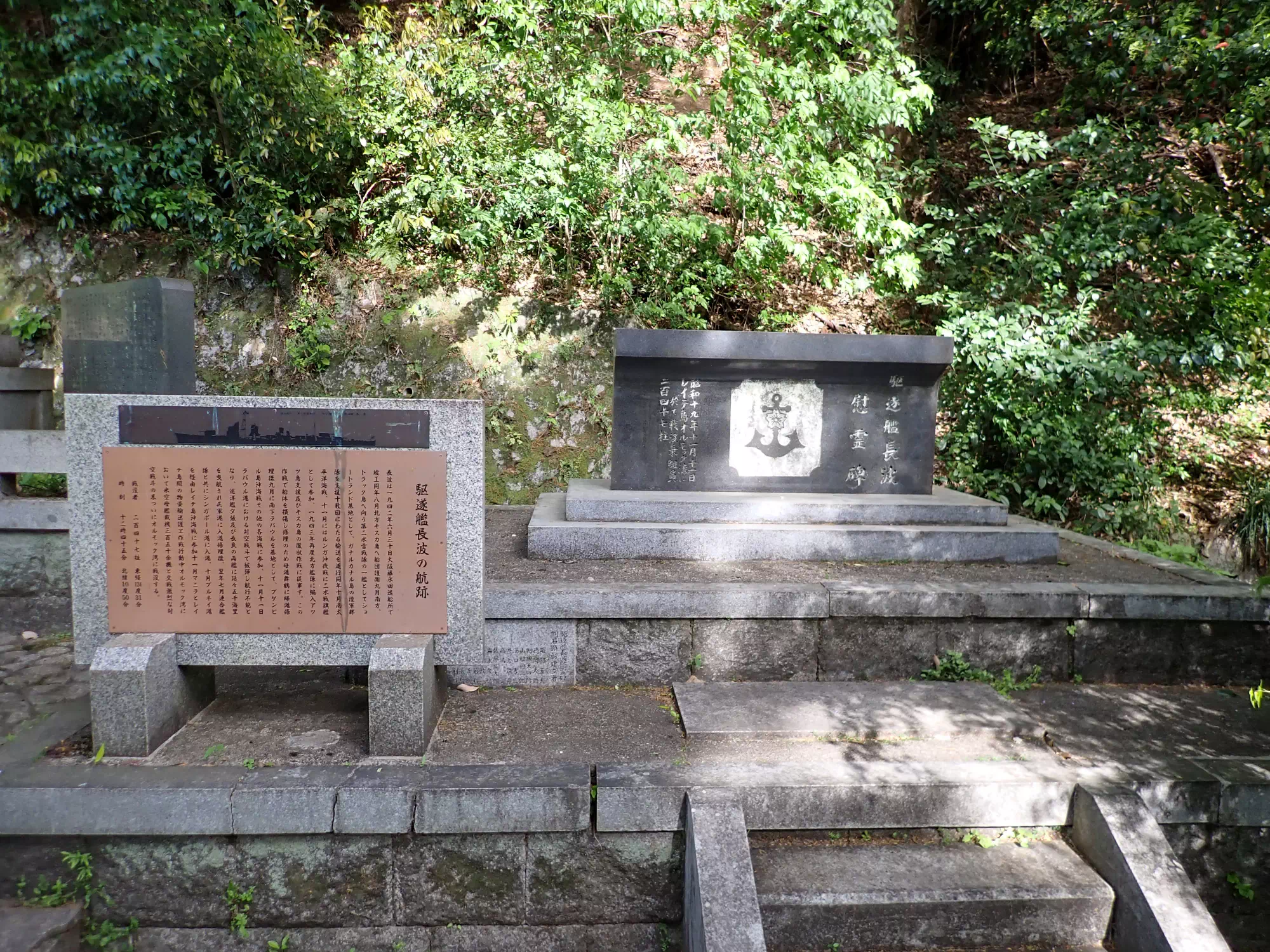 駆逐艦長波の慰霊碑