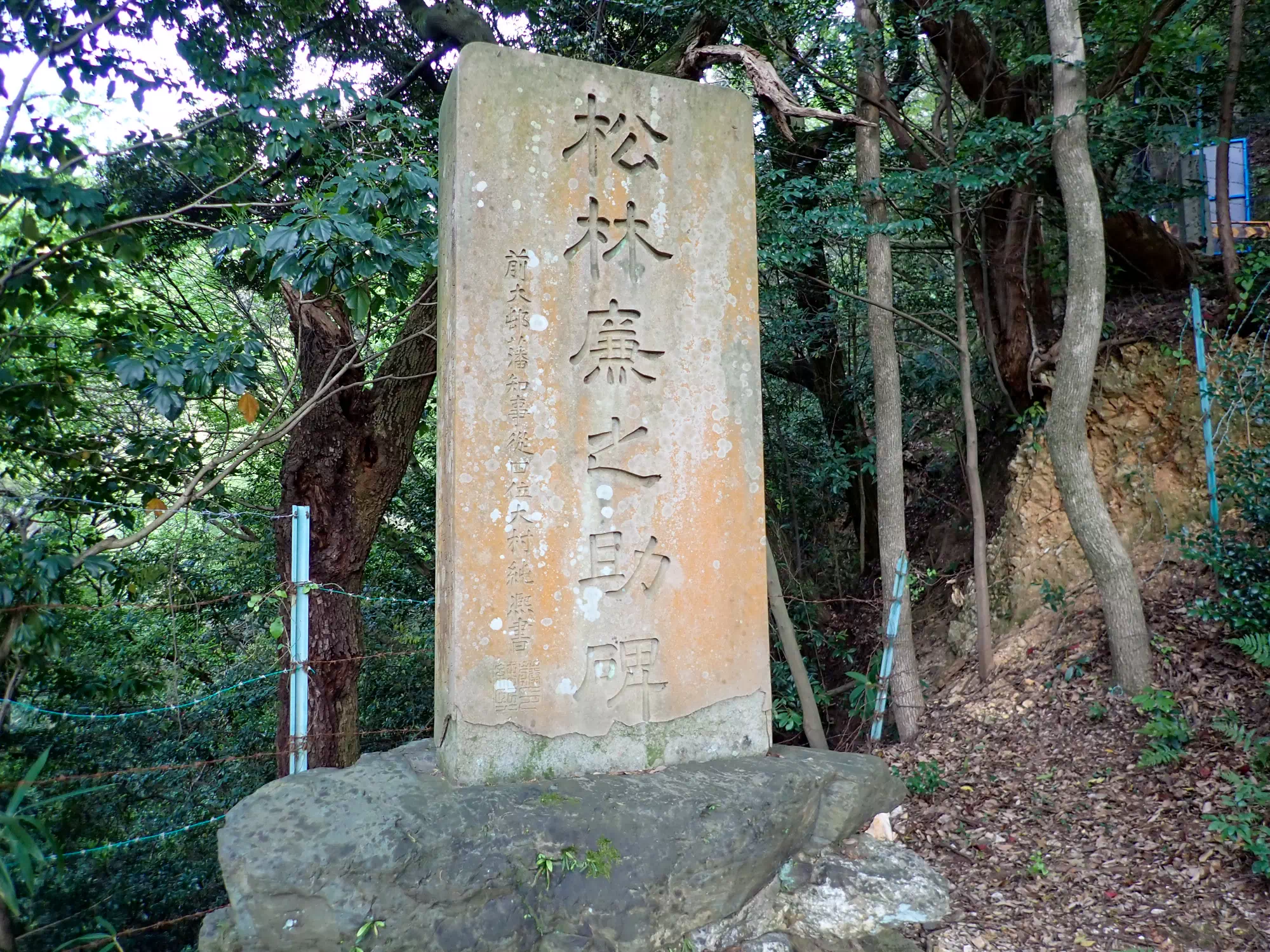 松林廉之助碑